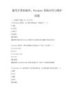 通用计算机操作：Windows系统应用与维护试题