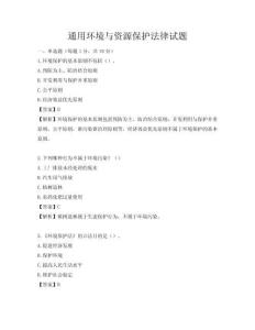 通用環境與資源保護法律試題