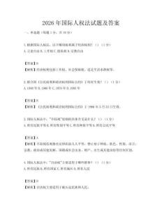 2026年國際人權法試題及答案