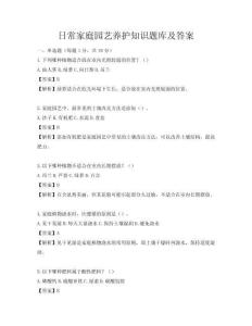 日常家庭园艺养护知识题库及答案
