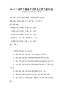 2025年建筑工程施工組織設計要點及試題