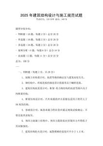 2025年建筑結構設計與施工規范試題