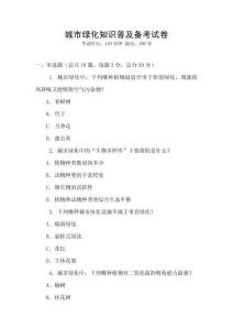 城市绿化知识普及备考试卷