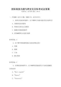 國際商務溝通與跨文化交際考試及答案