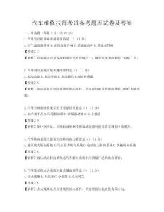 汽車(chē)維修技師考試備考題庫(kù)試卷及答案