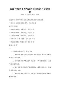 2025年城市更新與改造項(xiàng)目規(guī)劃與實(shí)施真題