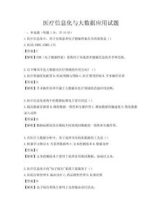 医疗信息化与大数据应用试题