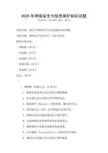 2025年網絡安全與信息保護知識試題