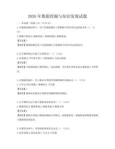 2026年數據挖掘與知識發現試題
