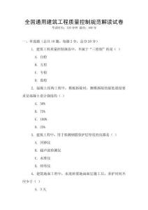 全國通用建筑工程質量控制規范解讀試卷