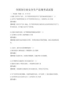 全國各行業安全生產法規考試試卷