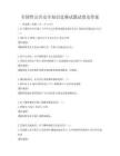 全國性公共安全知識競賽試題試卷及答案