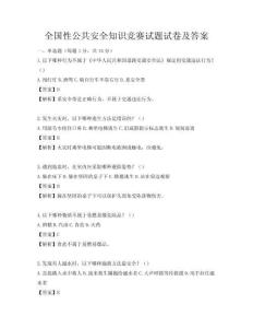全国性公共安全知识竞赛试题试卷及答案
