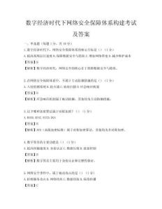 數字經濟時代下網絡安全保障體系構建考試及答案