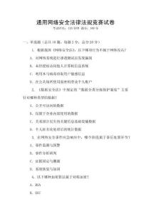 通用網絡安全法律法規競賽試卷