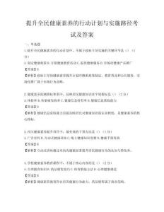 提升全民健康素養的行動計劃與實施路徑考試及答案