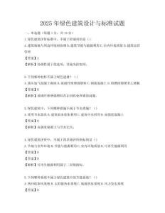 2025年綠色建筑設(shè)計與標(biāo)準(zhǔn)試題