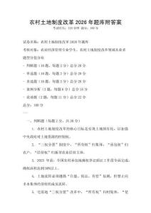 農村土地制度改革2026年題庫附答案