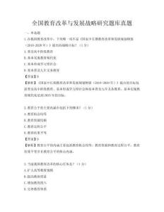 全國教育改革與發(fā)展戰(zhàn)略研究題庫真題