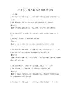 注册会计师考试备考策略测试卷