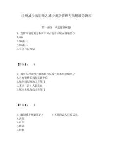 注冊城鄉規劃師之城鄉規劃管理與法規通關題庫含答案詳解（培優）