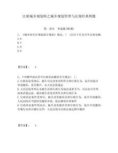 注冊城鄉規劃師之城鄉規劃管理與法規經典例題及答案詳解一套