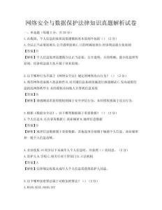 網絡安全與數據保護法律知識真題解析試卷