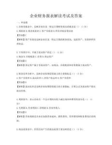 企业财务报表解读考试及答案