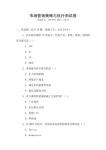 市場(chǎng)營(yíng)銷策略與執(zhí)行測(cè)試卷