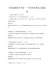 生活技能培訓手冊——應對突發情況習題試卷