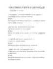 全國高等教育法學課程體系與教學研究試題