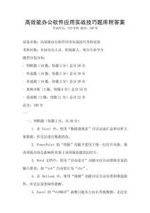 高效能辦公軟件應用實戰(zhàn)技巧題庫附答案