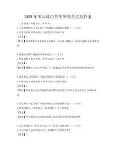2025年國際政治哲學研究考試及答案