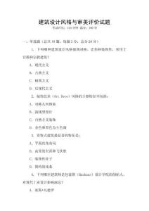 建筑設(shè)計風(fēng)格與審美評價試題