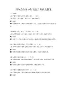 網絡安全防護知識普及考試及答案