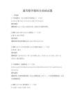 通用數(shù)學(xué)微積分基礎(chǔ)試題
