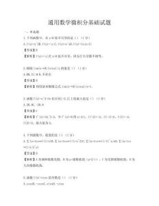 通用數(shù)學(xué)微積分基礎(chǔ)試題