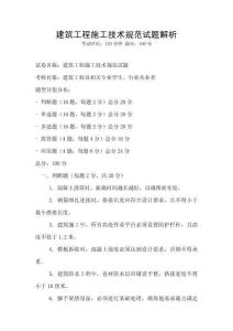 建筑工程施工技術規范試題解析