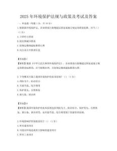2025年環境保護法規與政策及考試及答案