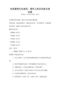 全國通用禮儀規范：提升人際交往能力測試卷
