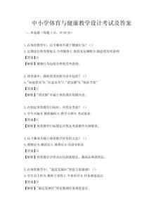 中小学体育与健康教学设计考试及答案