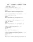 建筑工程技术规范与标准考试及答案