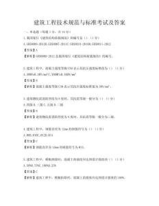 建筑工程技術規范與標準考試及答案