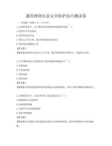 通用網絡信息安全防護技巧測試卷