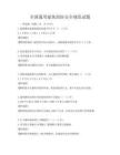 全国通用建筑消防安全规范试题