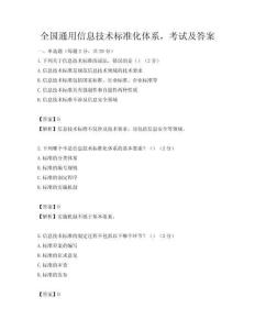 全國通用信息技術標準化體系，考試及答案