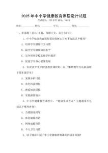 2025年中小學(xué)健康教育課程設(shè)計(jì)試題