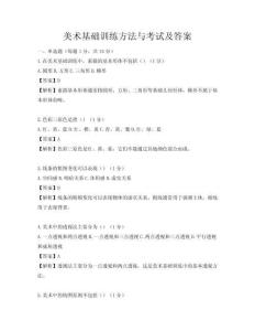 美術(shù)基礎(chǔ)訓(xùn)練方法與考試及答案