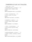 全國通用財(cái)務(wù)會計(jì)實(shí)務(wù)與審計(jì)考試及答案