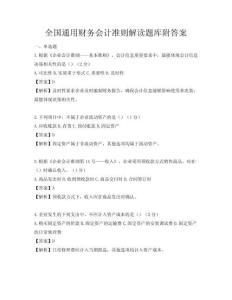 全國通用財務會計準則解讀題庫附答案
